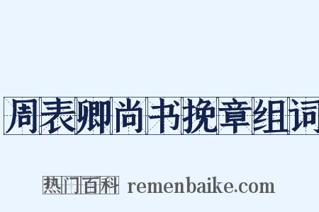 周表卿尚书挽章组词是什么意思的图片